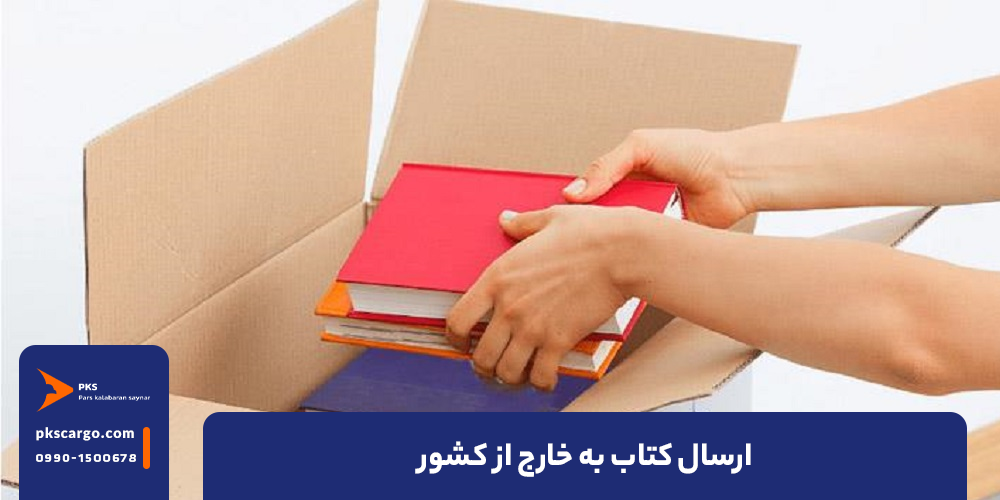 ارسال کتاب به خارج از کشور؛ هزینه و روش ها