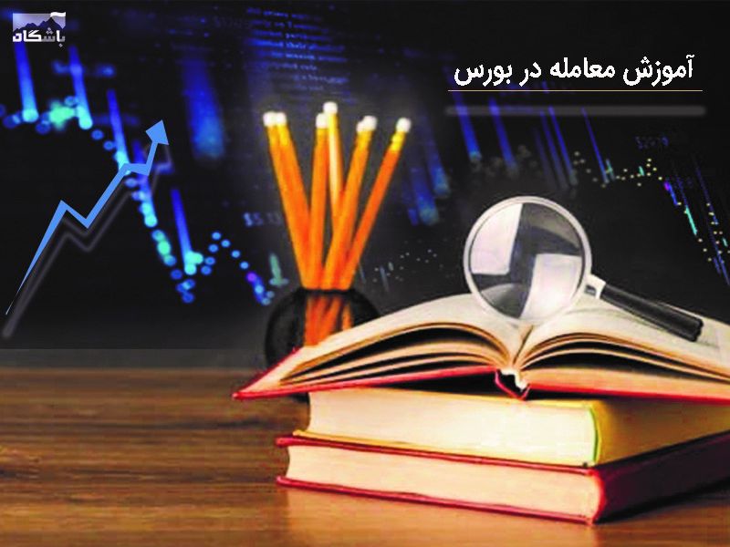 آموزش معامله در بورس