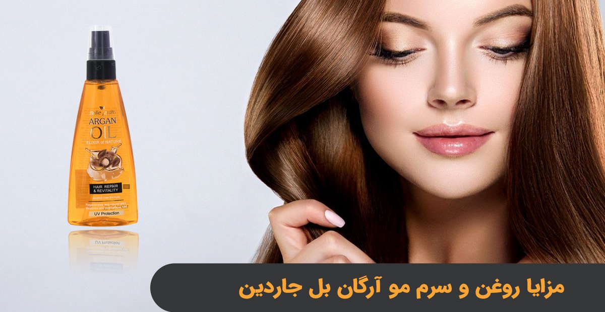 مزایا روغن و سرم مو آرگان بل جاردین