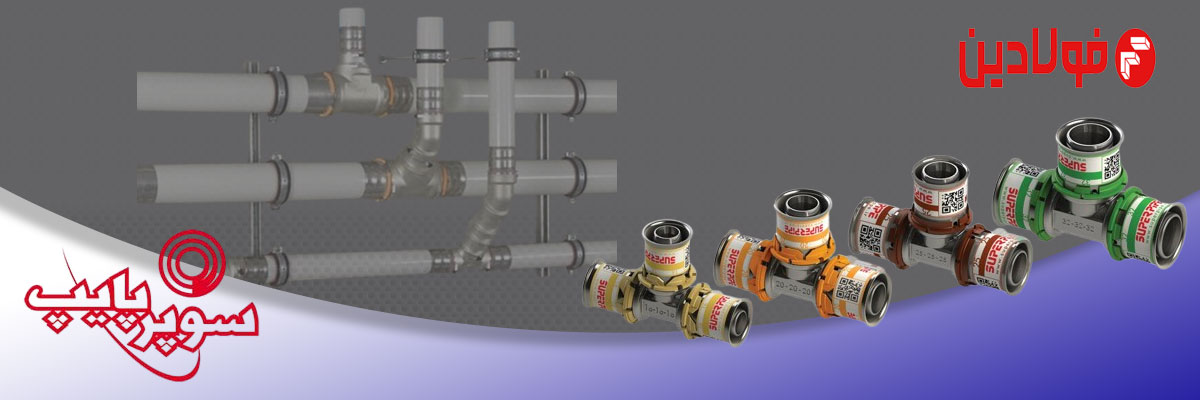 اهمیت لوله و اتصالات پنج‌لایه سوپرپایپ در تاسیسات مدرن ساختمان