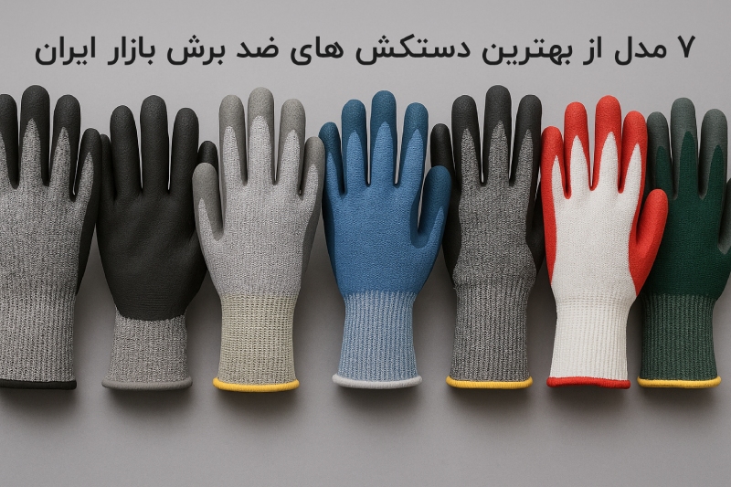 بهترین دستکش ضد برش