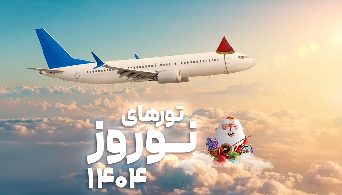 نکات مهم برای انتخاب بهترین تور نوروزی در کشورهای همسایه ایران