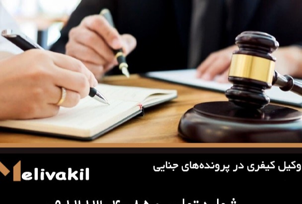 وظایف وکیل کیفری در پرونده‌های جنایی؛ از تحقیقات مقدماتی تا دفاع نهایی