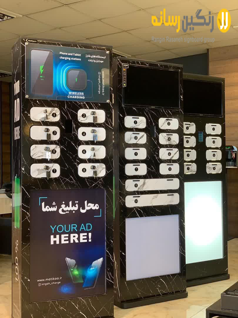 مرکز خرید ایستگاه شارژ موبایل (استند شارژ) در تهران کجاست؟