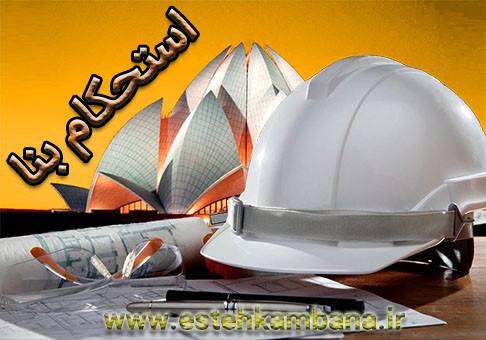 اهمیت استحکام بنا در ساخت و ساز