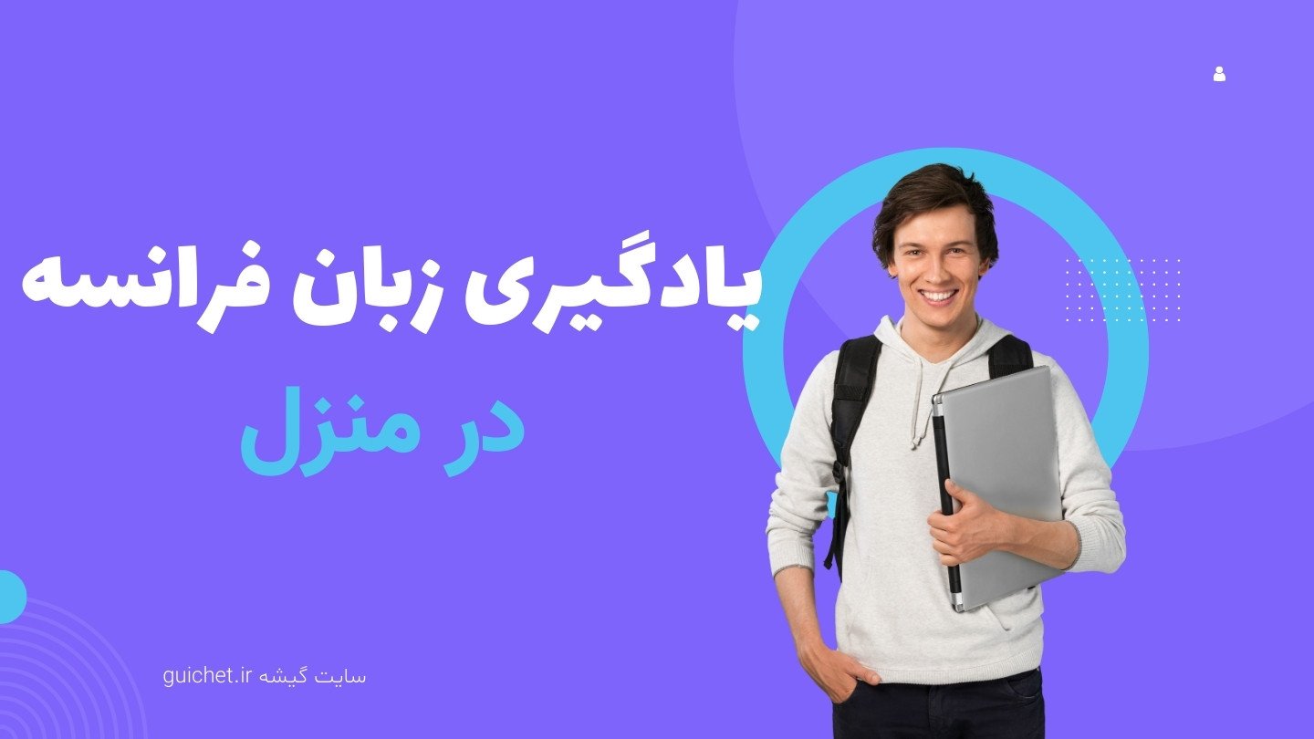 یادگیری زبان فرانسه در خانه با ۸ روش کاربردی!