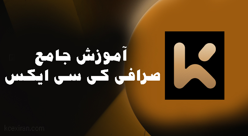 معرفی صرافی کی سی ایکس KCEX