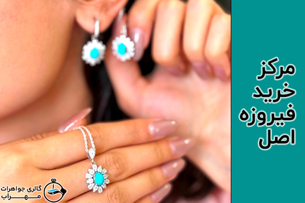 مرکز خرید سنگ فیروزه اصل نیشابور