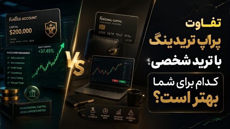 تفاوت پراپ تریدینگ با ترید شخصی، کدام برای شما بهتر است؟