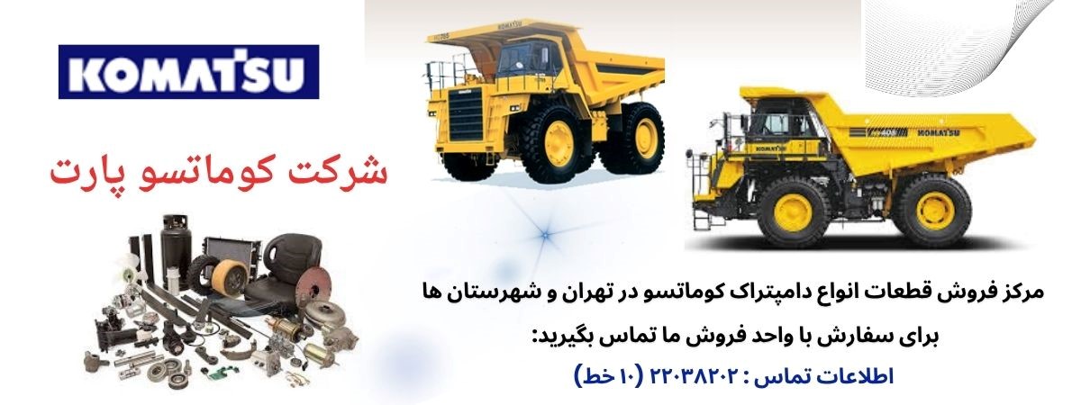 تحلیل تخصصی عملکرد قطعات دامپتراک کوماتسو