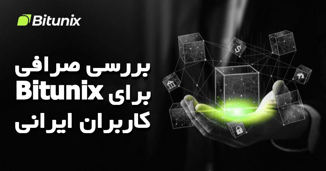 بررسی صرافی Bitunix برای کاربران ایرانی