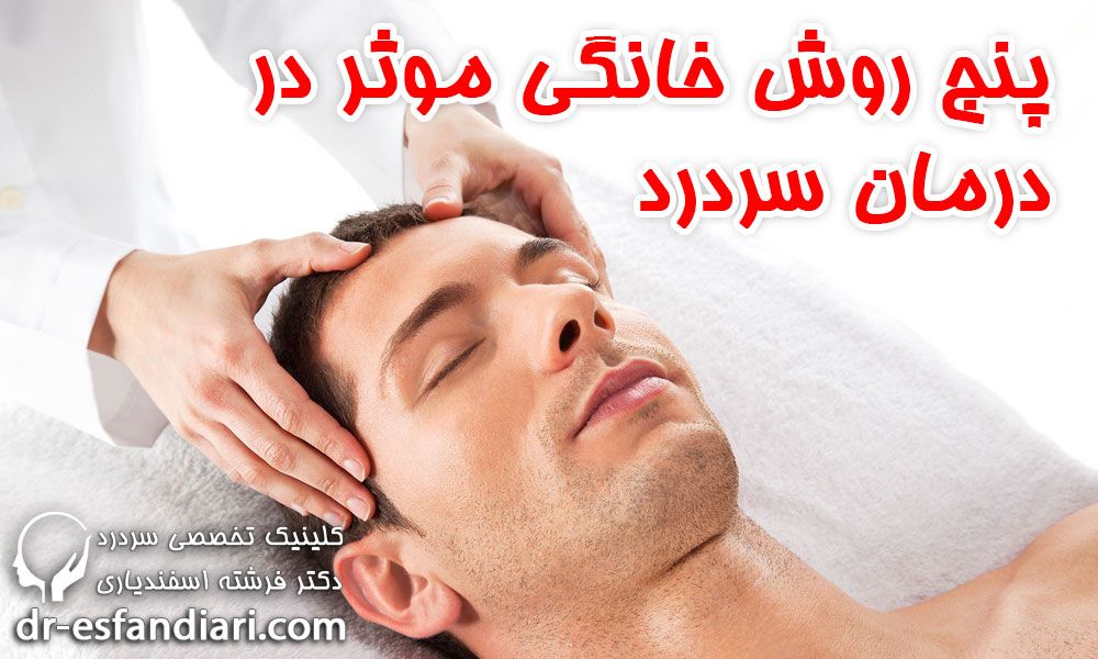 پنج روش خانگی موثر در درمان سردرد