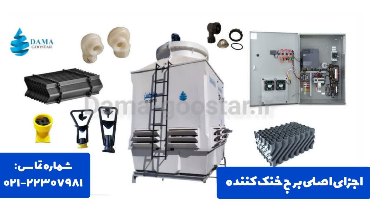 اجزای برج خنک ‌کننده