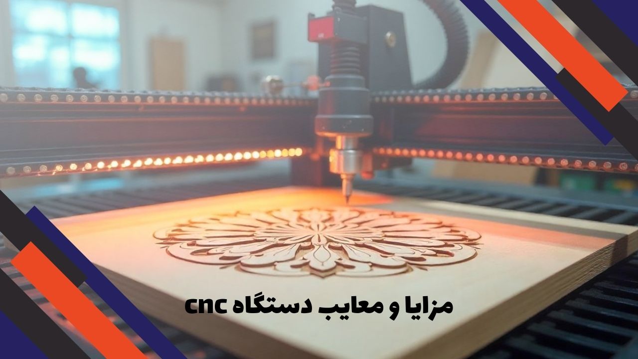 مزایا و معایب دستگاه cnc