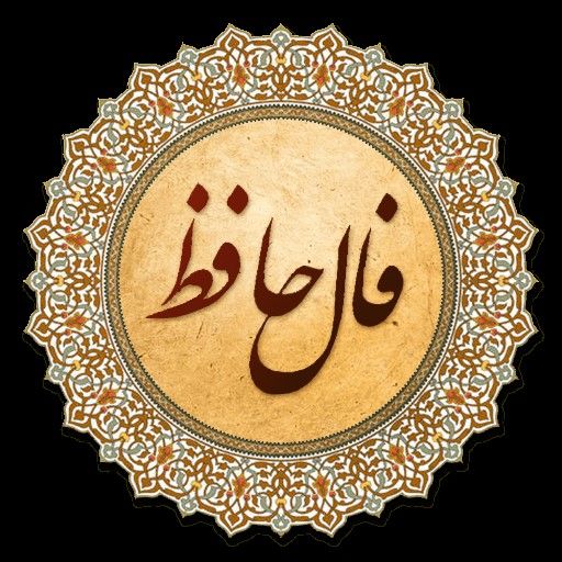 فال حافظ امروز به همراه تفسیر