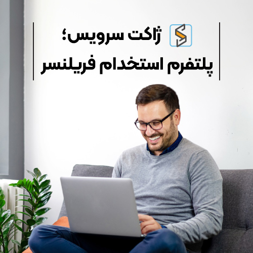 ژاکت سرویس؛ پلتفرم کاریابی و استخدام فریلنسر