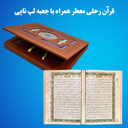 معرفی و خرید قرآن نفیس معطر جعبه لپ تاپی