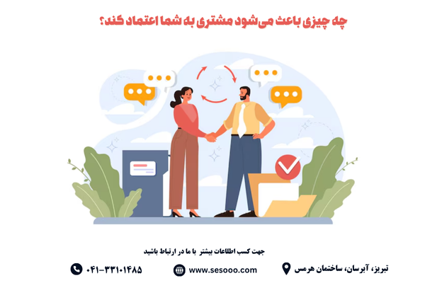 چه چیزی باعث می‌شود مشتری به شما اعتماد کند؟