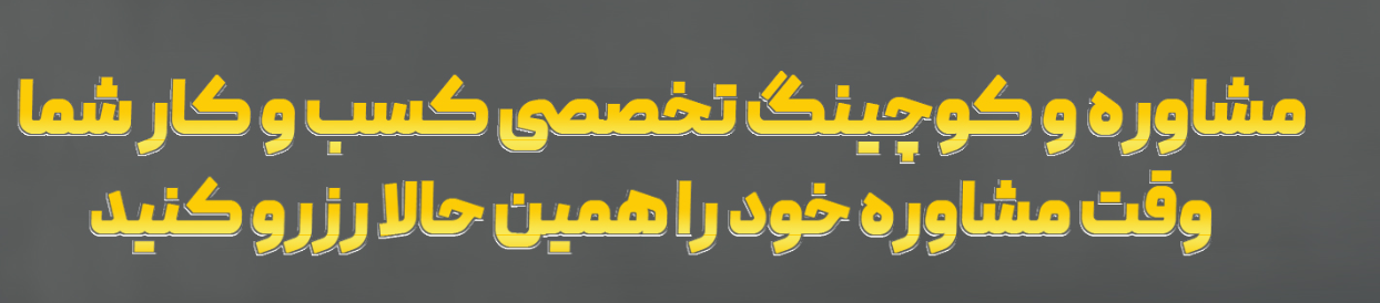 راز موفقیت کسب و کارها، که نمی‌خواهند شما بدانید!