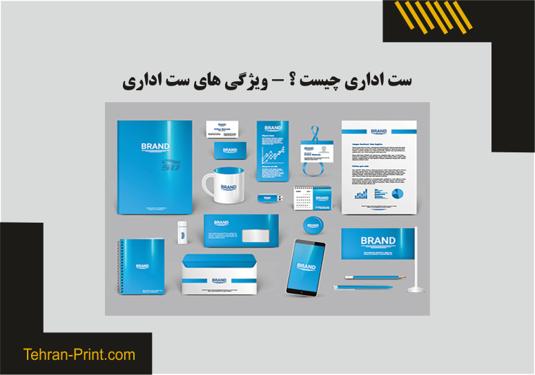 راهنمای انتخاب ست اداری برای شرکت ها و استارتاپ ها