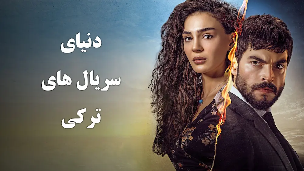 سریال‌های ترکی، فراتر از عشق و عاشقی؛ بازیگران و داستان های جنجالی
